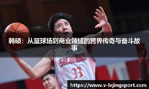 韩硕：从篮球场到商业领域的跨界传奇与奋斗故事
